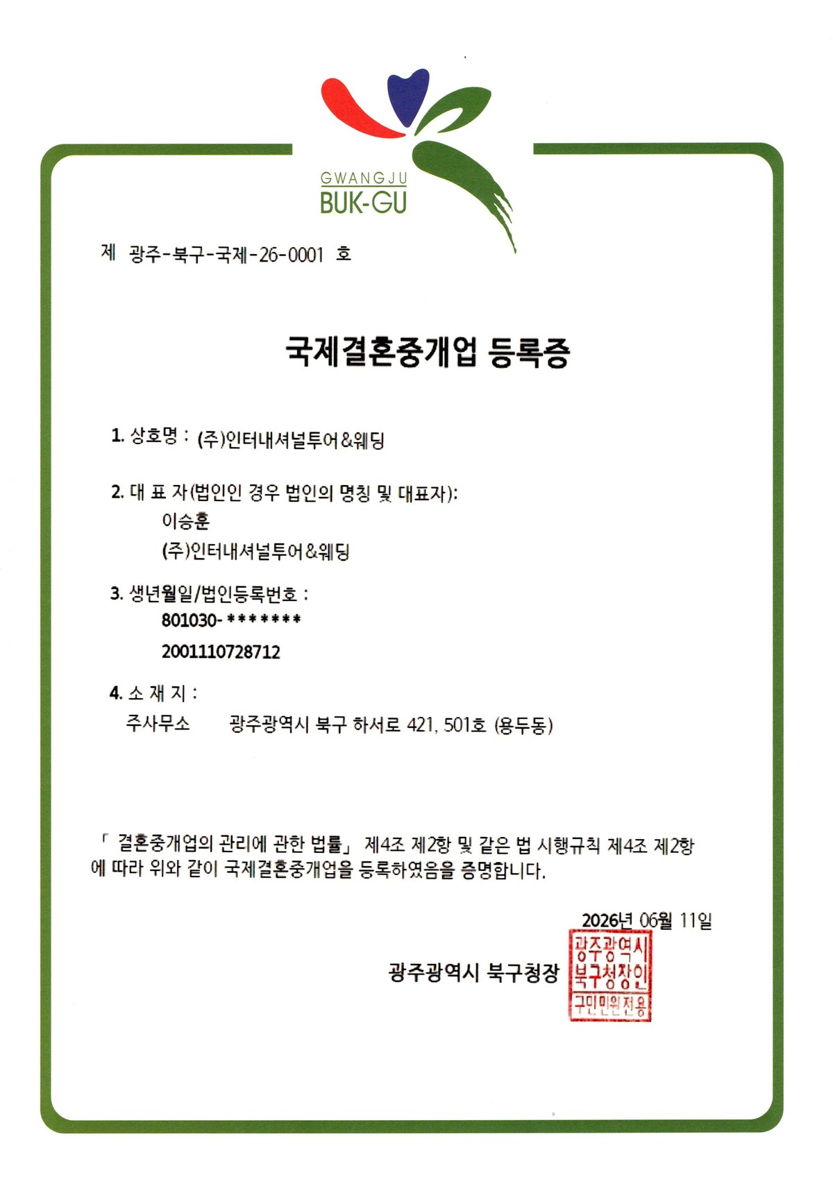 국제결혼중개업 등록증