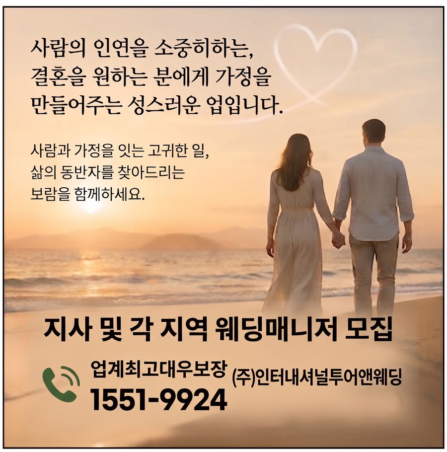 지사 및 각 지역 웨딩매니저 모집 — 업계 최고 대우 보장, 문의 1551-9924